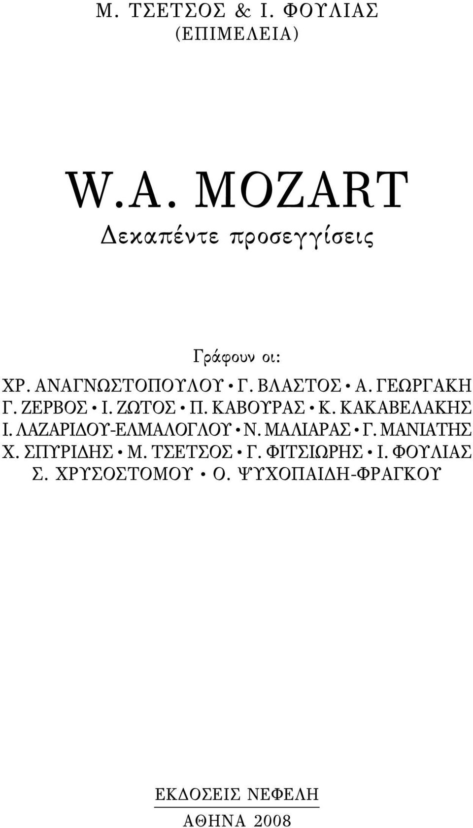 ΓΕΩΡΓΑΚΗ Γ. ΖΕΡΒΟΣ Ι. ΖΩΤΟΣ Π. ΚΑΒΟΥΡΑΣ Κ. ΚΑΚΑΒΕΛΑΚΗΣ Ι. ΛΑΖΑΡΙ ΟΥ-ΕΛΜΑΛΟΓΛΟΥ Ν.