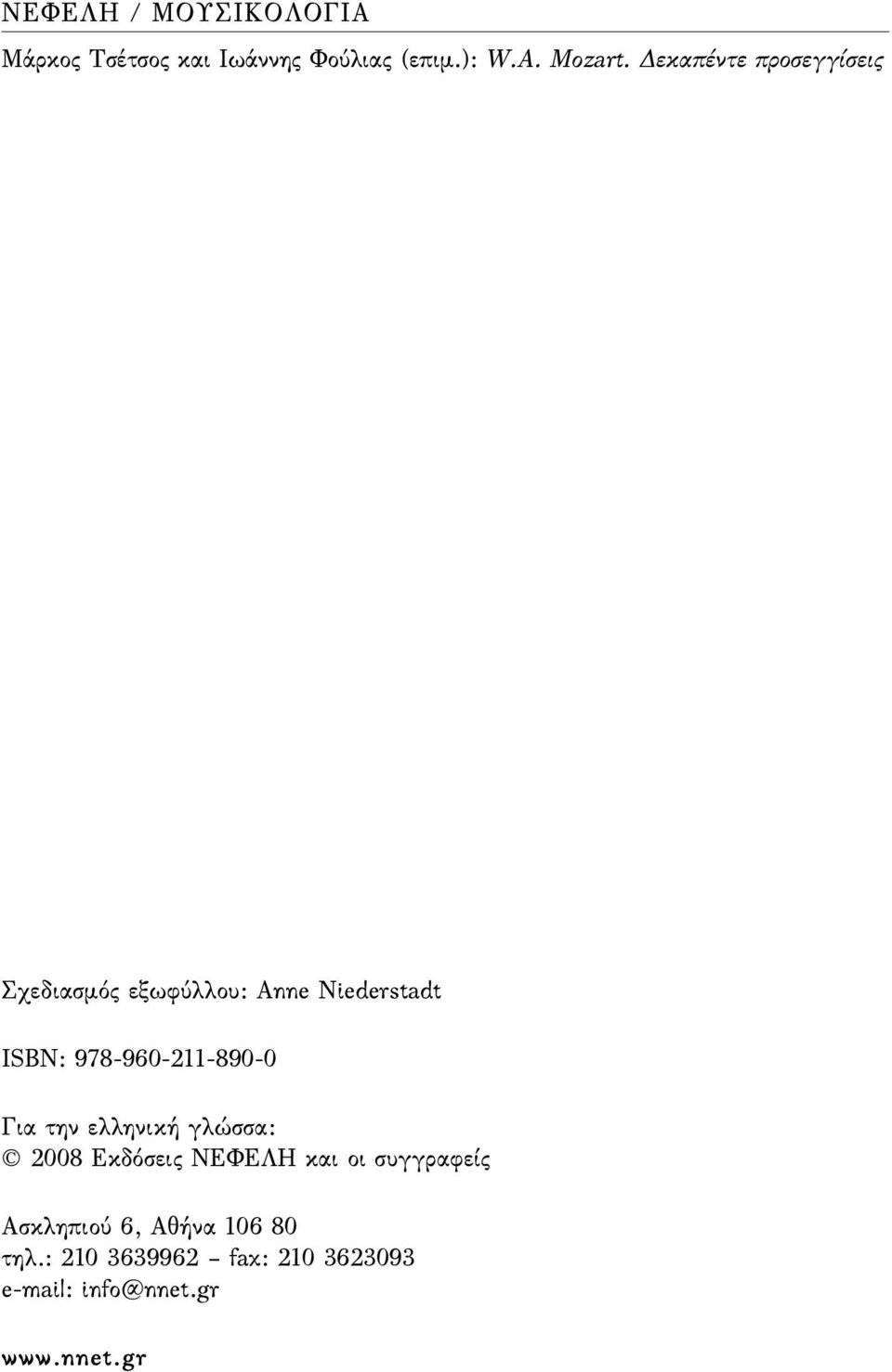 978-960-211-890-0 Για την ελληνική γλώσσα: 2008 Εκδόσεις ΝΕΦΕΛΗ και οι