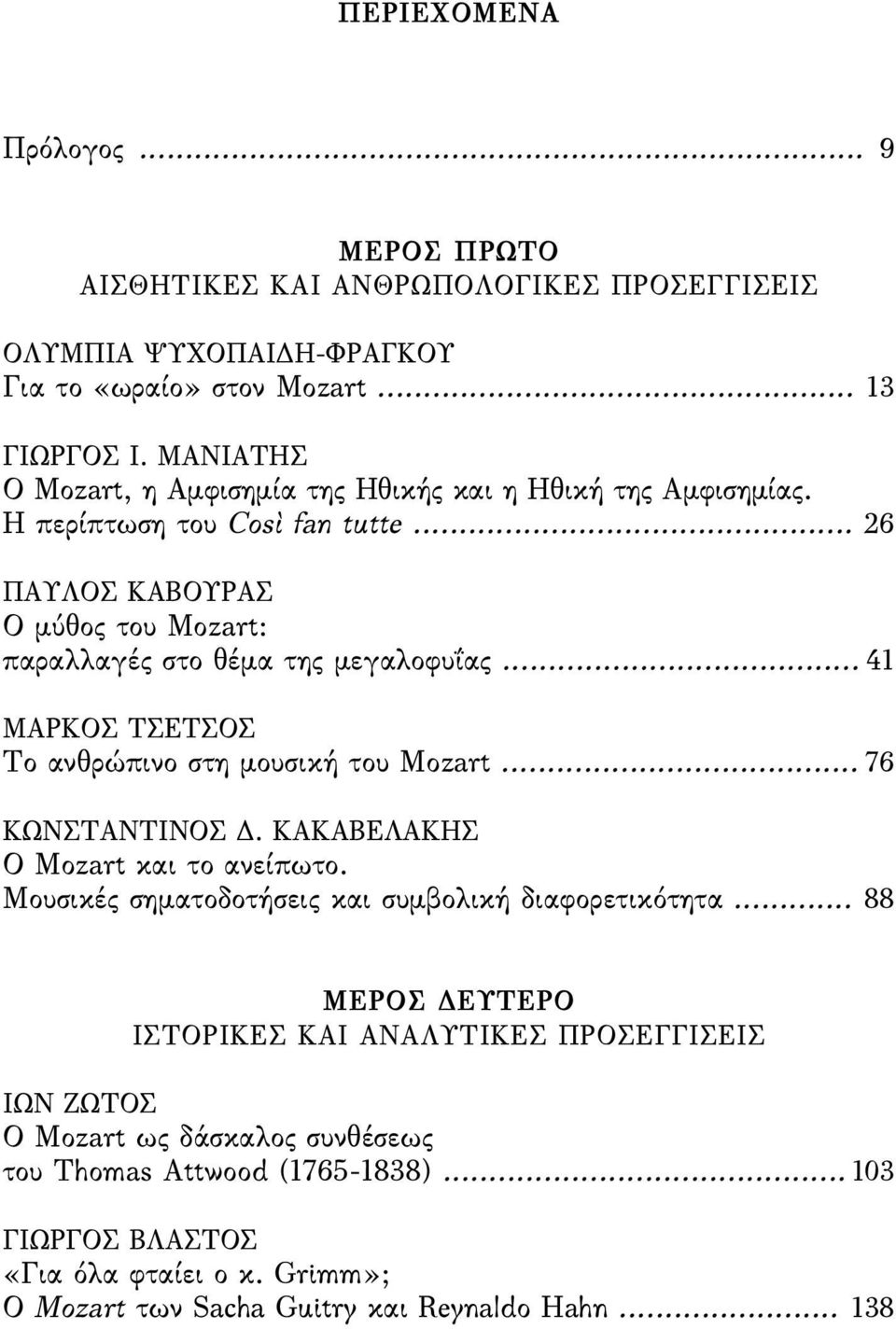 .. 41 ΜΑΡΚΟΣ ΤΣΕΤΣΟΣ Το ανθρώπινο στη µουσική του Mozart... 76 ΚΩΝΣΤΑΝΤΙΝΟΣ. ΚΑΚΑΒΕΛΑΚΗΣ O Mozart και το ανείπωτο. Μουσικές σηµατοδοτήσεις και συµβολική διαφορετικότητα.