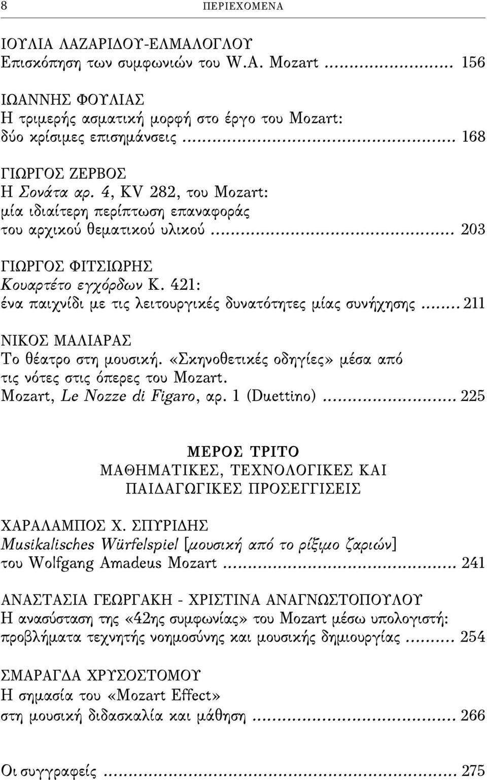 421: ένα παιχνίδι µε τις λειτουργικές δυνατότητες µίας συνήχησης... 211 ΝΙΚΟΣ ΜΑΛΙΑΡΑΣ Το θέατρο στη µουσική. «Σκηνοθετικές οδηγίες» µέσα από τις νότες στις όπερες του Mozart.