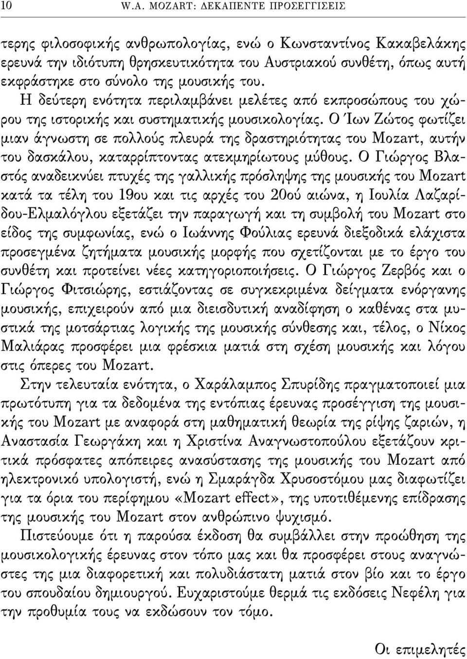 του. Η δεύτερη ενότητα περιλαµβάνει µελέτες από εκπροσώπους του χώρου της ιστορικής και συστηµατικής µουσικολογίας.