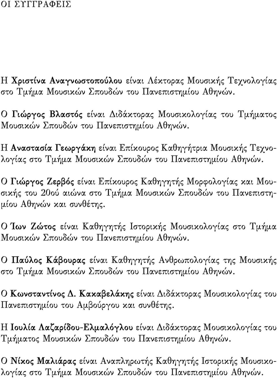 Η Αναστασία Γεωργάκη είναι Επίκουρος Καθηγήτρια Μουσικής Τεχνολογίας στο Τµήµα Μουσικών Σπουδών του Πανεπιστηµίου Αθηνών.