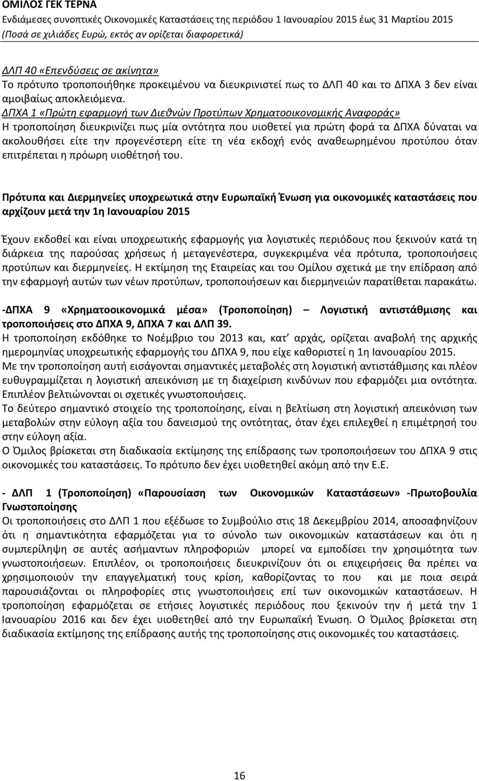 είτε τη νέα εκδοχή ενός αναθεωρημένου προτύπου όταν επιτρέπεται η πρόωρη υιοθέτησή του.