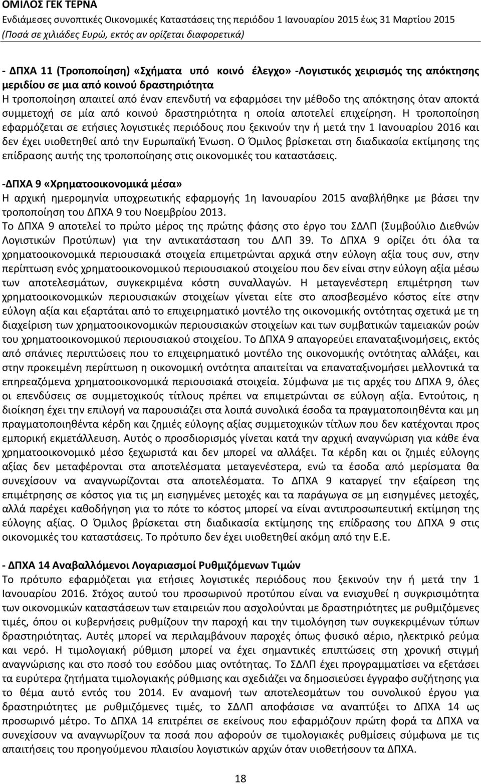 Η τροποποίηση εφαρμόζεται σε ετήσιες λογιστικές περιόδους που ξεκινούν την ή μετά την 1 Ιανουαρίου 2016 και δεν έχει υιοθετηθεί από την Ευρωπαϊκή Ένωση.
