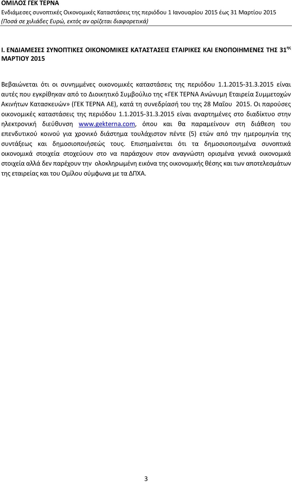 .3.2015 είναι αυτές που εγκρίθηκαν από το Διοικητικό Συμβούλιο της «ΓΕΚ ΤΕΡΝΑ Ανώνυμη Εταιρεία Συμμετοχών Ακινήτων Κατασκευών» (ΓΕΚ ΤΕΡΝΑ ΑΕ), κατά τη συνεδρίασή του της 28 Μαΐου 2015.