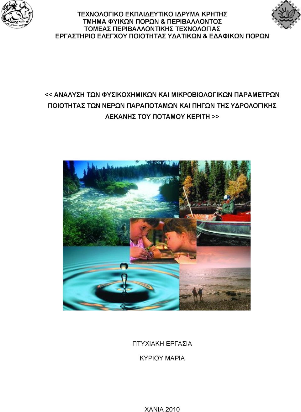 ΑΝΑΛΥΣΗ ΤΩΝ ΦΥΣΙΚΟΧΗΜΙΚΩΝ ΚΑΙ ΜΙΚΡΟΒΙΟΛΟΓΙΚΩΝ ΠΑΡΑΜΕΤΡΩΝ ΠΟΙΟΤΗΤΑΣ ΤΩΝ ΝΕΡΩΝ