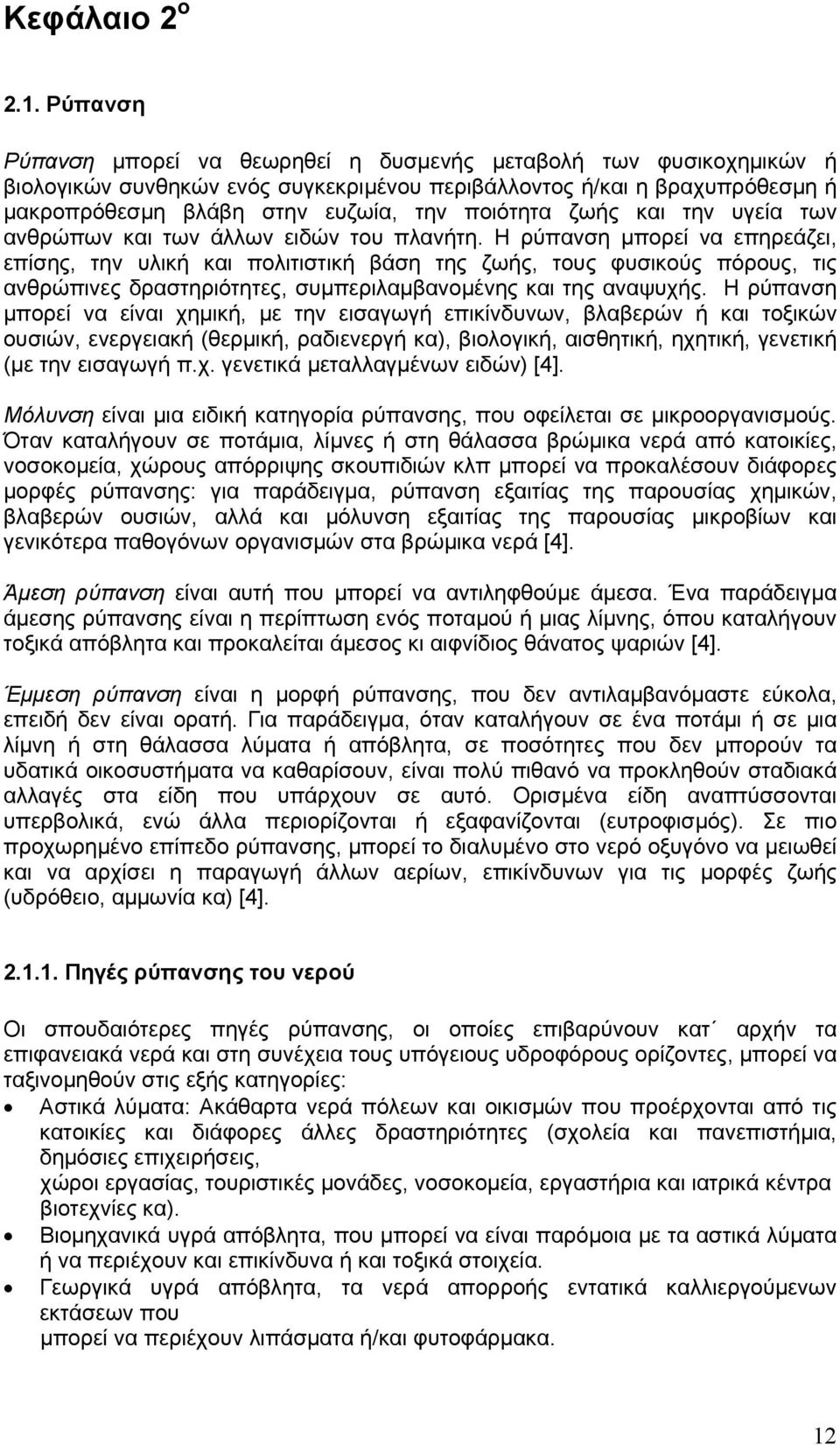 ζωής και την υγεία των ανθρώπων και των άλλων ειδών του πλανήτη.
