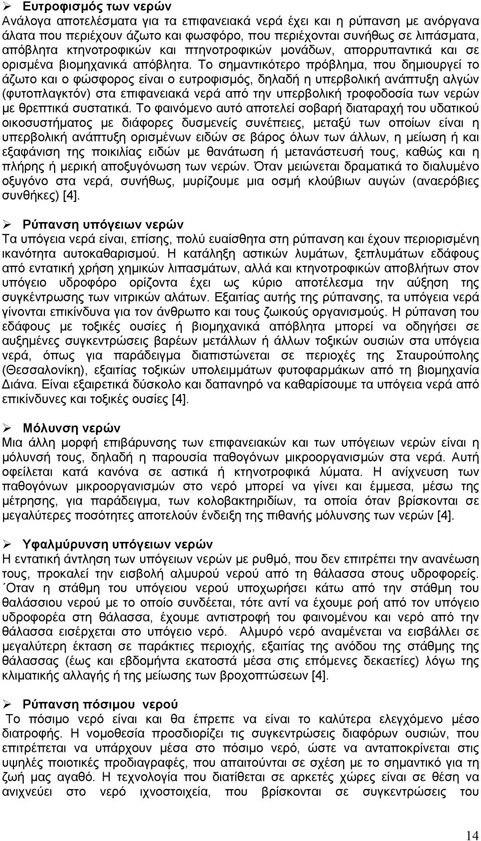 Το σημαντικότερο πρόβλημα, που δημιουργεί το άζωτο και ο φώσφορος είναι ο ευτροφισμός, δηλαδή η υπερβολική ανάπτυξη αλγών (φυτοπλαγκτόν) στα επιφανειακά νερά από την υπερβολική τροφοδοσία των νερών