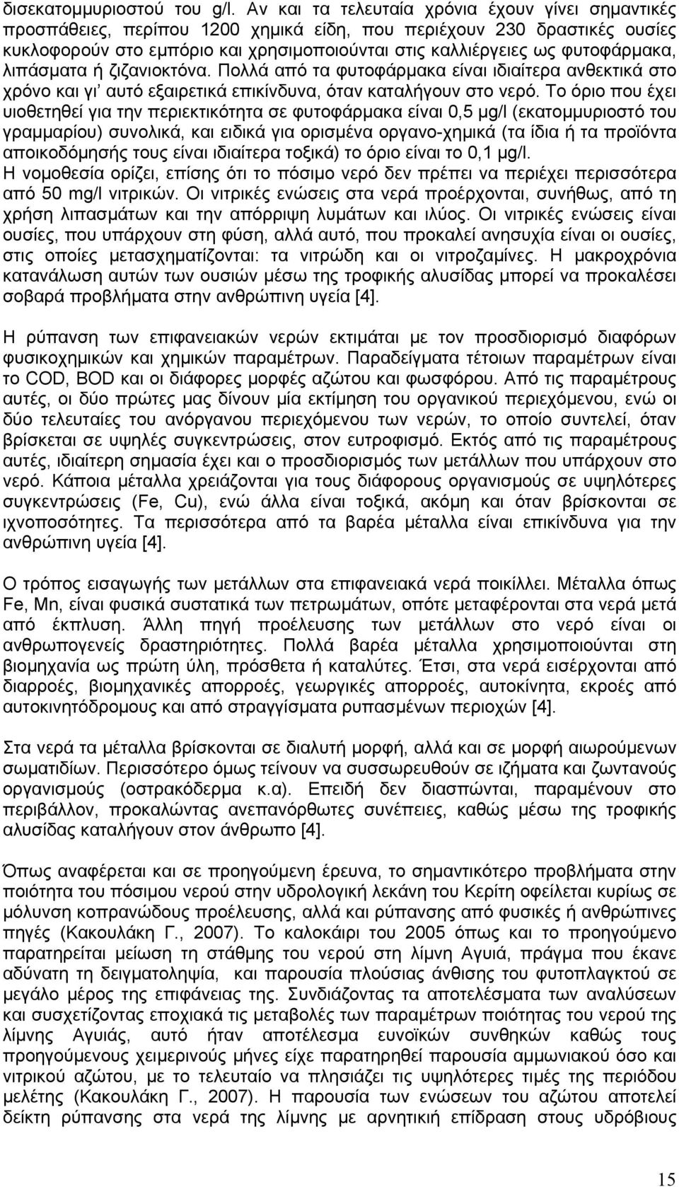φυτοφάρμακα, λιπάσματα ή ζιζανιοκτόνα. Πολλά από τα φυτοφάρμακα είναι ιδιαίτερα ανθεκτικά στο χρόνο και γι αυτό εξαιρετικά επικίνδυνα, όταν καταλήγουν στο νερό.