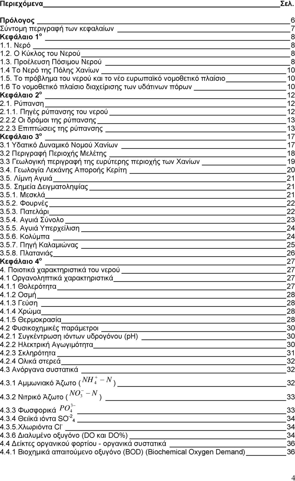 2.3 Επιπτώσεις της ρύπανσης 13 Κεφάλαιο 3 ο 17 3.1 Υδατικό υναμικό Νομού Χανίων 17 3.2 Περιγραφή Περιοχής Μελέτης 18 3.3 Γεωλογική περιγραφή της ευρύτερης περιοχής των Χανίων 19 3.4.