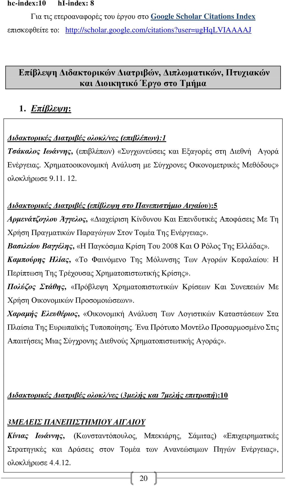 Επίβλεψη: Διδακτορικές Διατριβές ολοκλ/νες (επιβλέπων):1 Τσάκαλος Ιωάννης, (επιβλέπων) «Συγχωνεύσεις και Εξαγορές στη Διεθνή Αγορά Ενέργειας.