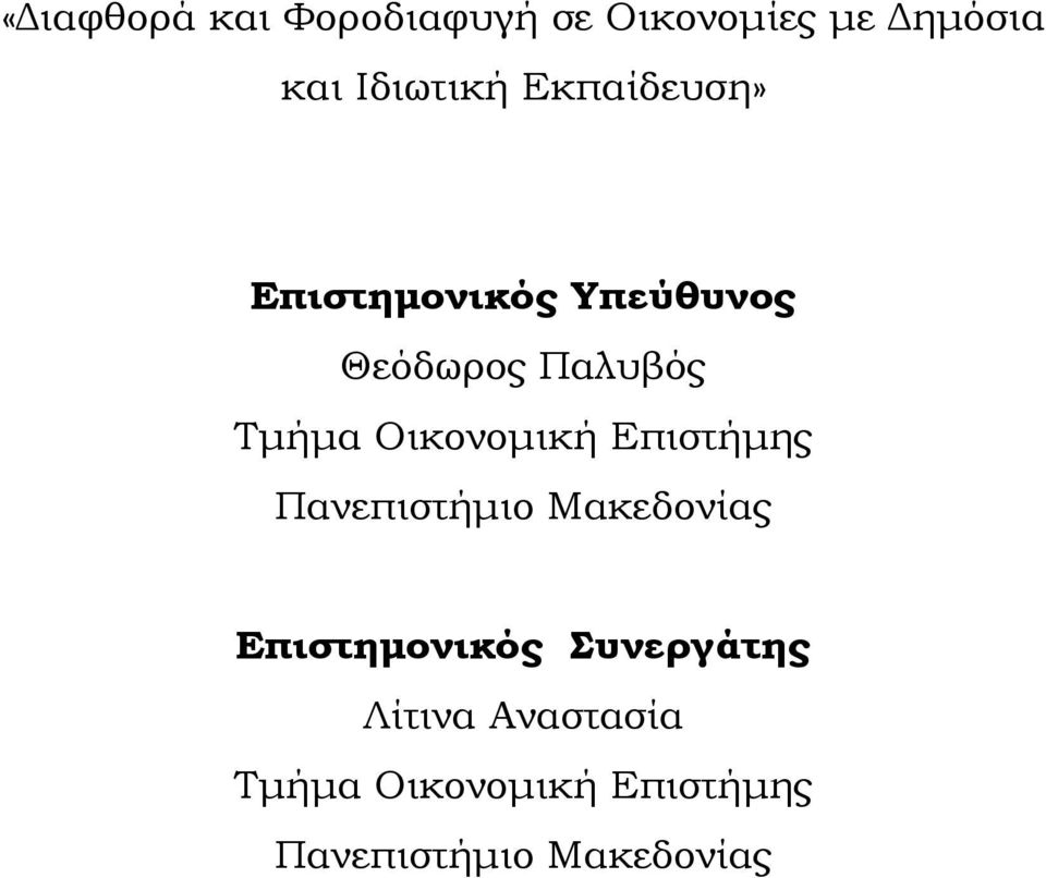 Οικονομική Επιστήμης Πανεπιστήμιο Μακεδονίας Επιστημονικός