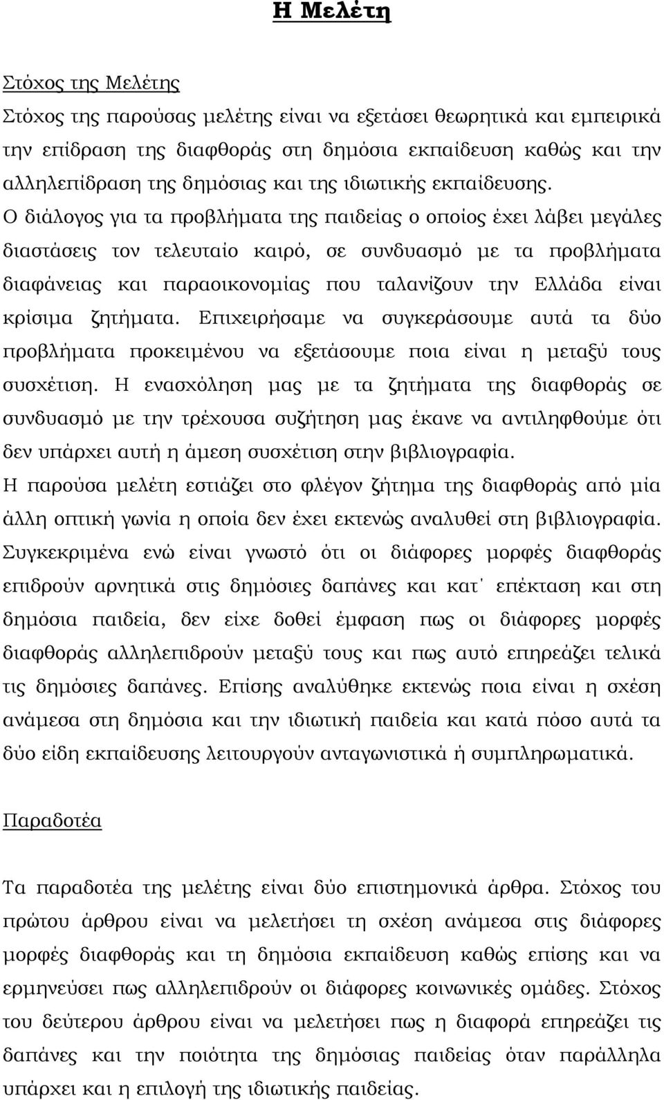 Ο διάλογος για τα προβλήματα της παιδείας ο οποίος έχει λάβει μεγάλες διαστάσεις τον τελευταίο καιρό, σε συνδυασμό με τα προβλήματα διαφάνειας και παραοικονομίας που ταλανίζουν την Ελλάδα είναι