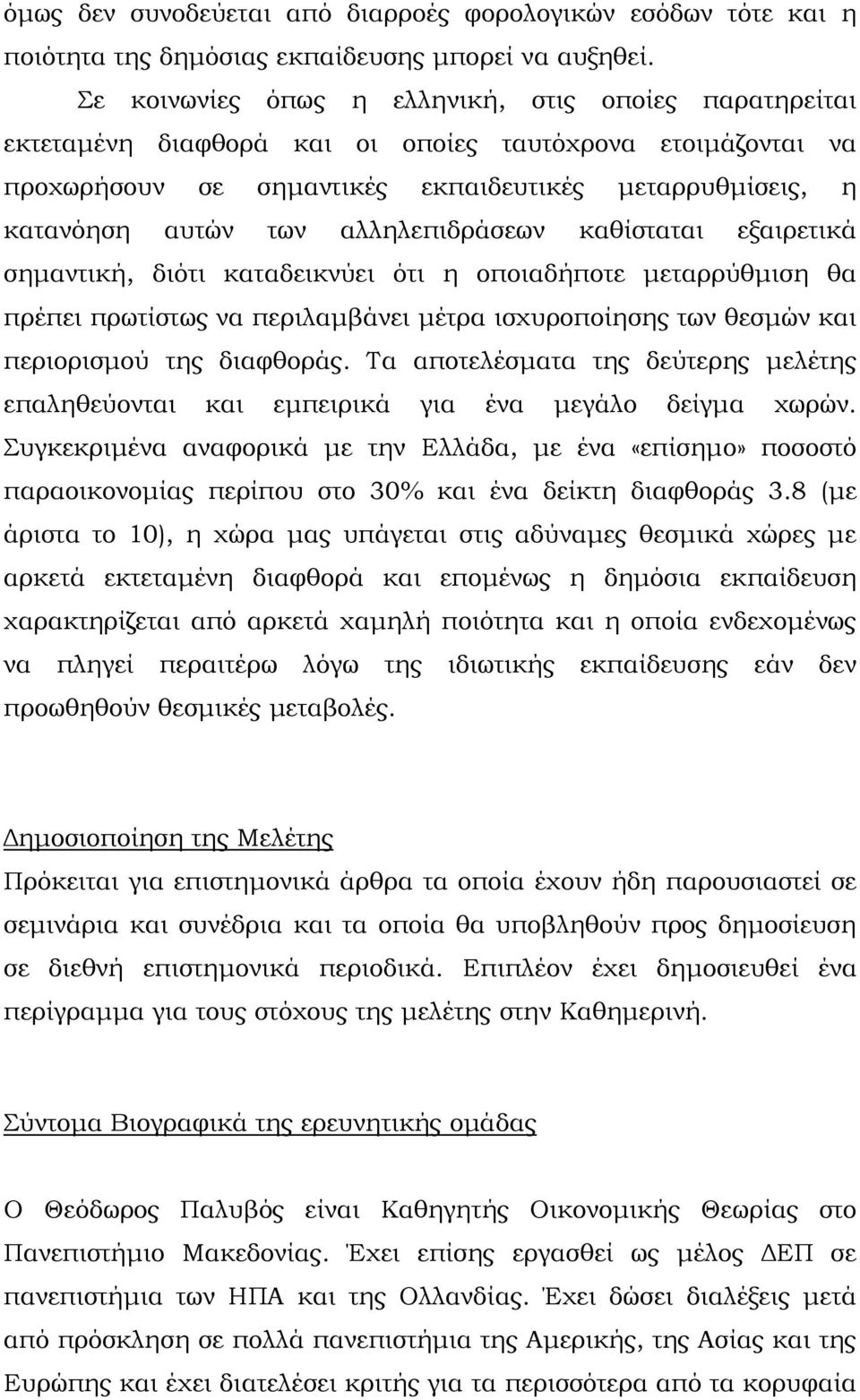 αλληλεπιδράσεων καθίσταται εξαιρετικά σημαντική, διότι καταδεικνύει ότι η οποιαδήποτε μεταρρύθμιση θα πρέπει πρωτίστως να περιλαμβάνει μέτρα ισχυροποίησης των θεσμών και περιορισμού της διαφθοράς.