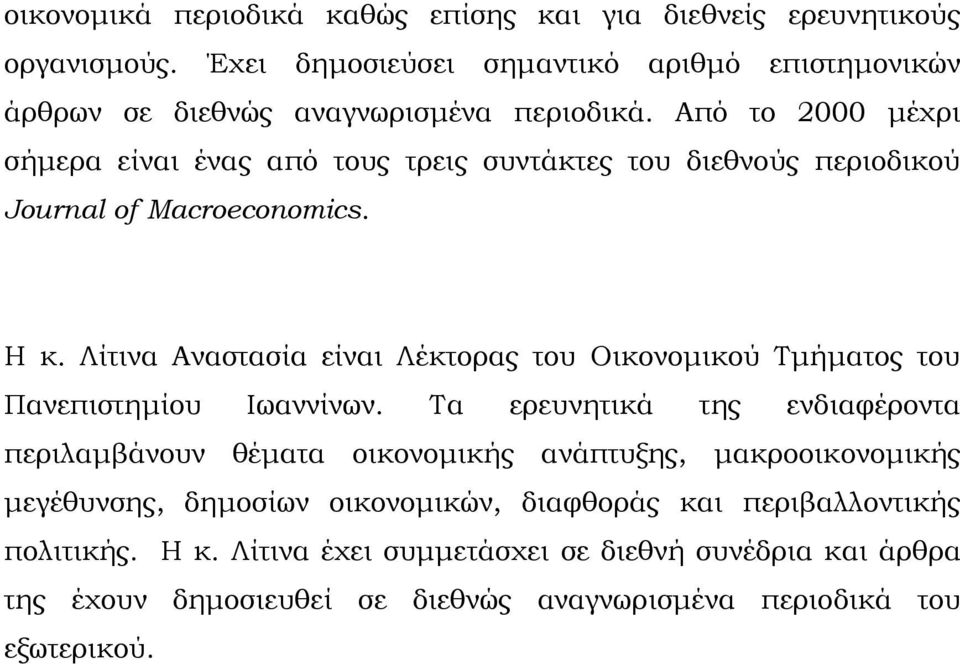 Λίτινα Αναστασία είναι Λέκτορας του Οικονομικού Σμήματος του Πανεπιστημίου Ιωαννίνων.