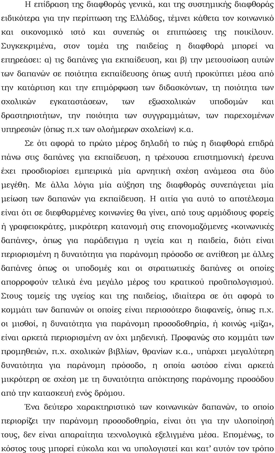 κατάρτιση και την επιμόρφωση των διδασκόντων, τη ποιότητα των σχολικών εγκαταστάσεων, των εξωσχολικών υποδομών και δραστηριοτήτων, την ποιότητα των συγγραμμάτων, των παρεχομένων υπηρεσιών (όπως π.