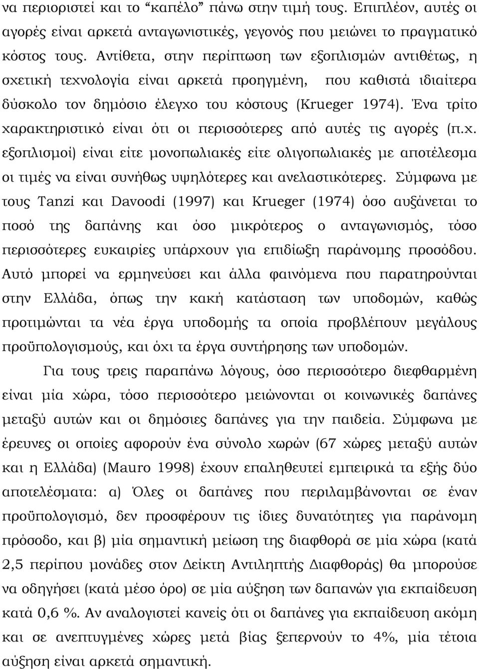 Ένα τρίτο χαρακτηριστικό είναι ότι οι περισσότερες από αυτές τις αγορές (π.χ. εξοπλισμοί) είναι είτε μονοπωλιακές είτε ολιγοπωλιακές με αποτέλεσμα οι τιμές να είναι συνήθως υψηλότερες και ανελαστικότερες.