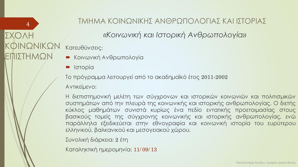 ανθρωπολογίας.