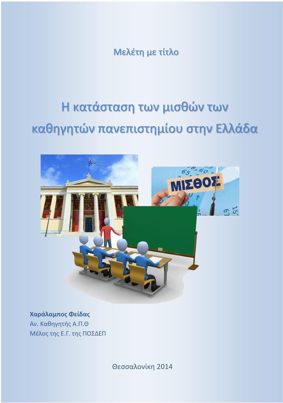 Χαράλαμποσ Φείδασ Αν. Κακθγθτισ Α.Π.