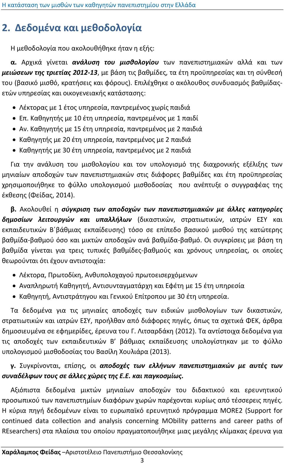 φόρουσ). Επιλζχκθκε ο ακόλουκοσ ςυνδυαςμόσ βακμίδασετϊν υπθρεςίασ και οικογενειακισ κατάςταςθσ: Λζκτορασ με 1 ζτοσ υπθρεςία, παντρεμζνοσ χωρίσ παιδιά Επ.