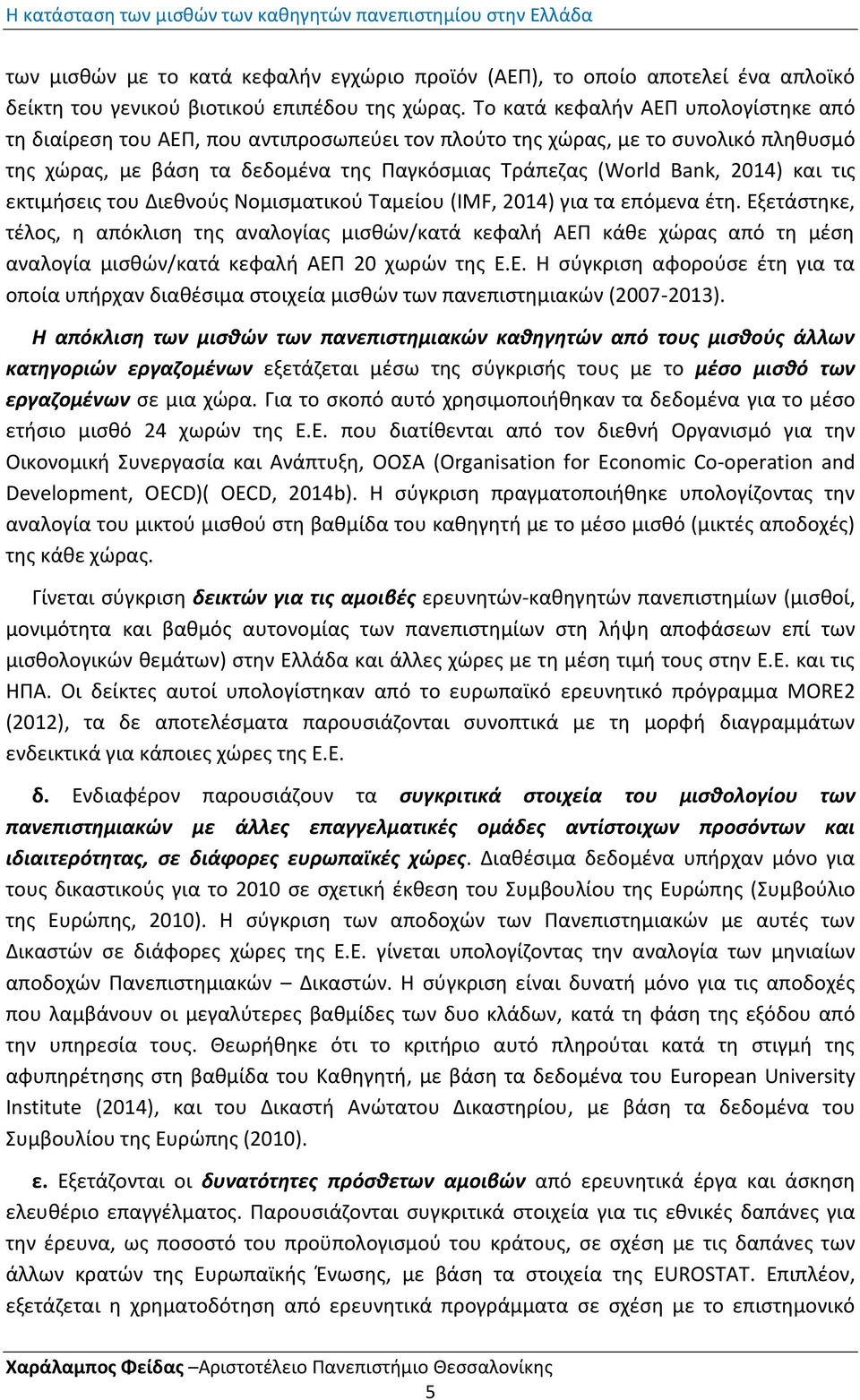και τισ εκτιμιςεισ του Διεκνοφσ Νομιςματικοφ Σαμείου (IMF, 2014) για τα επόμενα ζτθ.