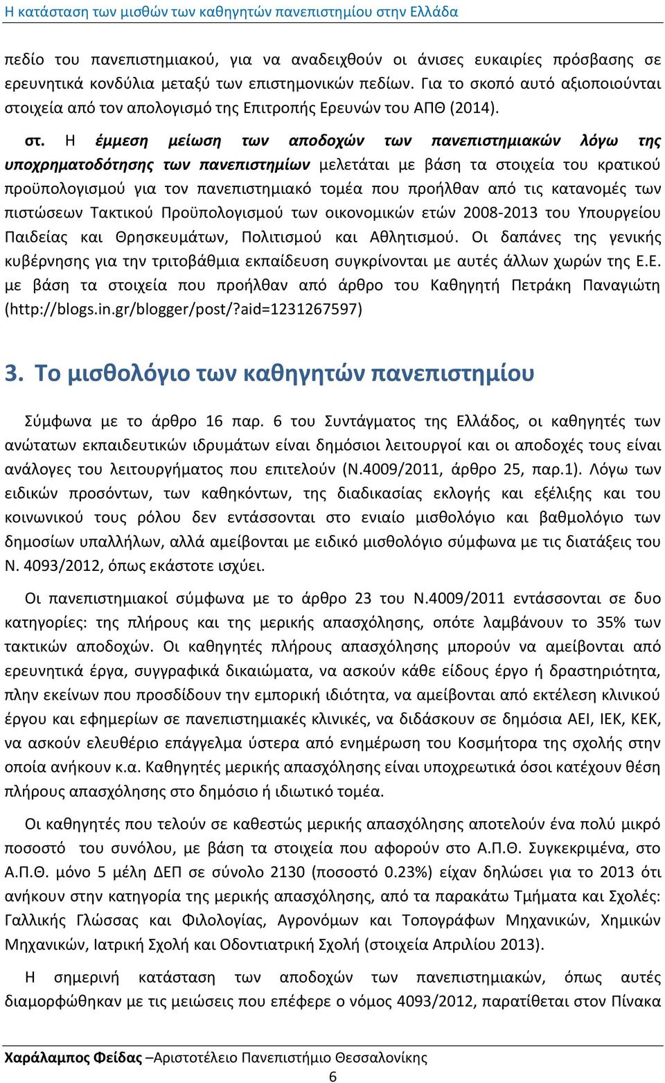 ιχεία από τον απολογιςμό τθσ Επιτροπισ Ερευνϊν του ΑΠΘ (2014). ςτ.