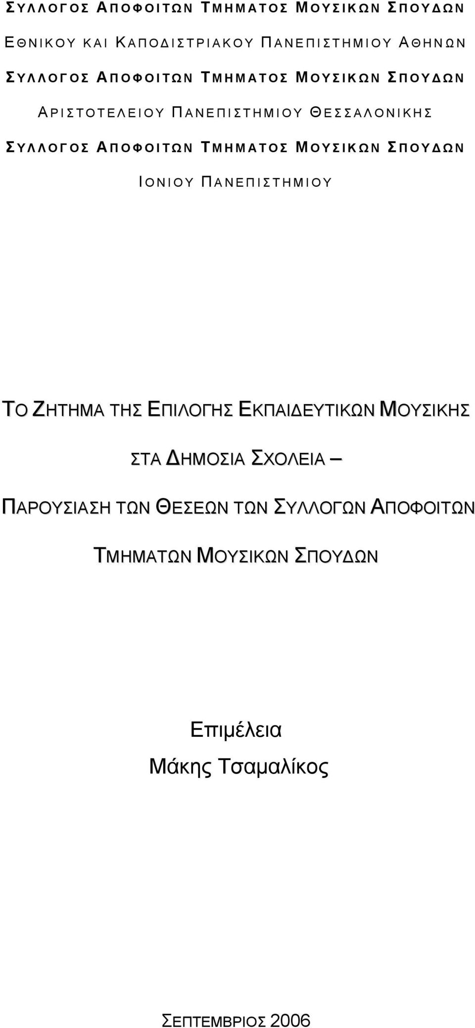 ΜΗΜΑΤΟΣ Μ ΟΥΣΙΚΩΝ Σ ΠΟΥΔΩΝ Ι ΟΝΙΟΥ Π ΑΝΕΠΙΣΤΗΜΙΟΥ ΤΟ ΖΗΤΗΜΑ ΤΗΣ ΕΠΙΛΟΓΗΣ ΕΚΠΑΙΔΕΥΤΙΚΩΝ ΜΟΥΣΙΚΗΣ ΣΤΑ ΔΗΜΟΣΙΑ