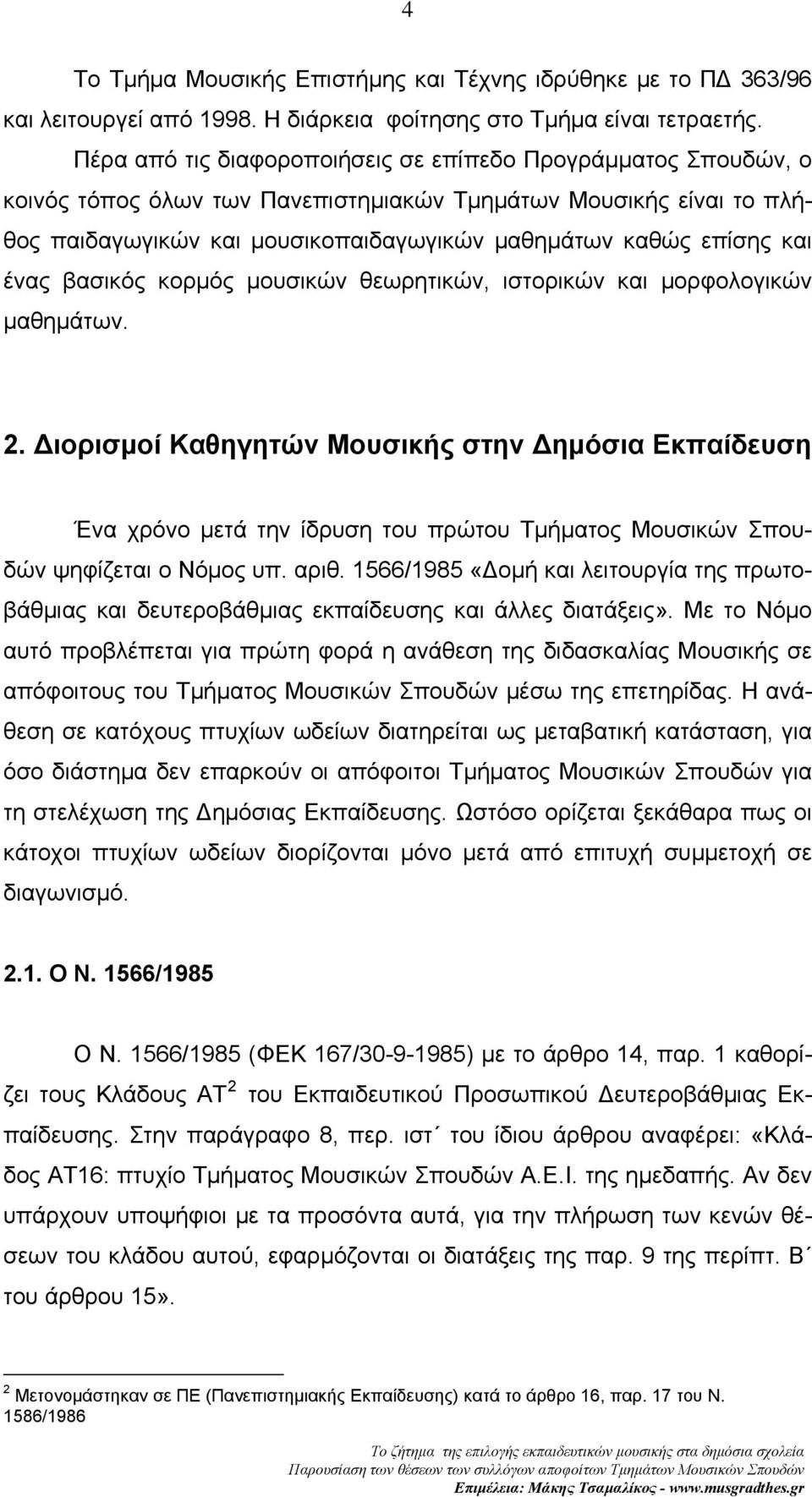 ένας βασικός κορμός μουσικών θεωρητικών, ιστορικών και μορφολογικών μαθημάτων. 2.