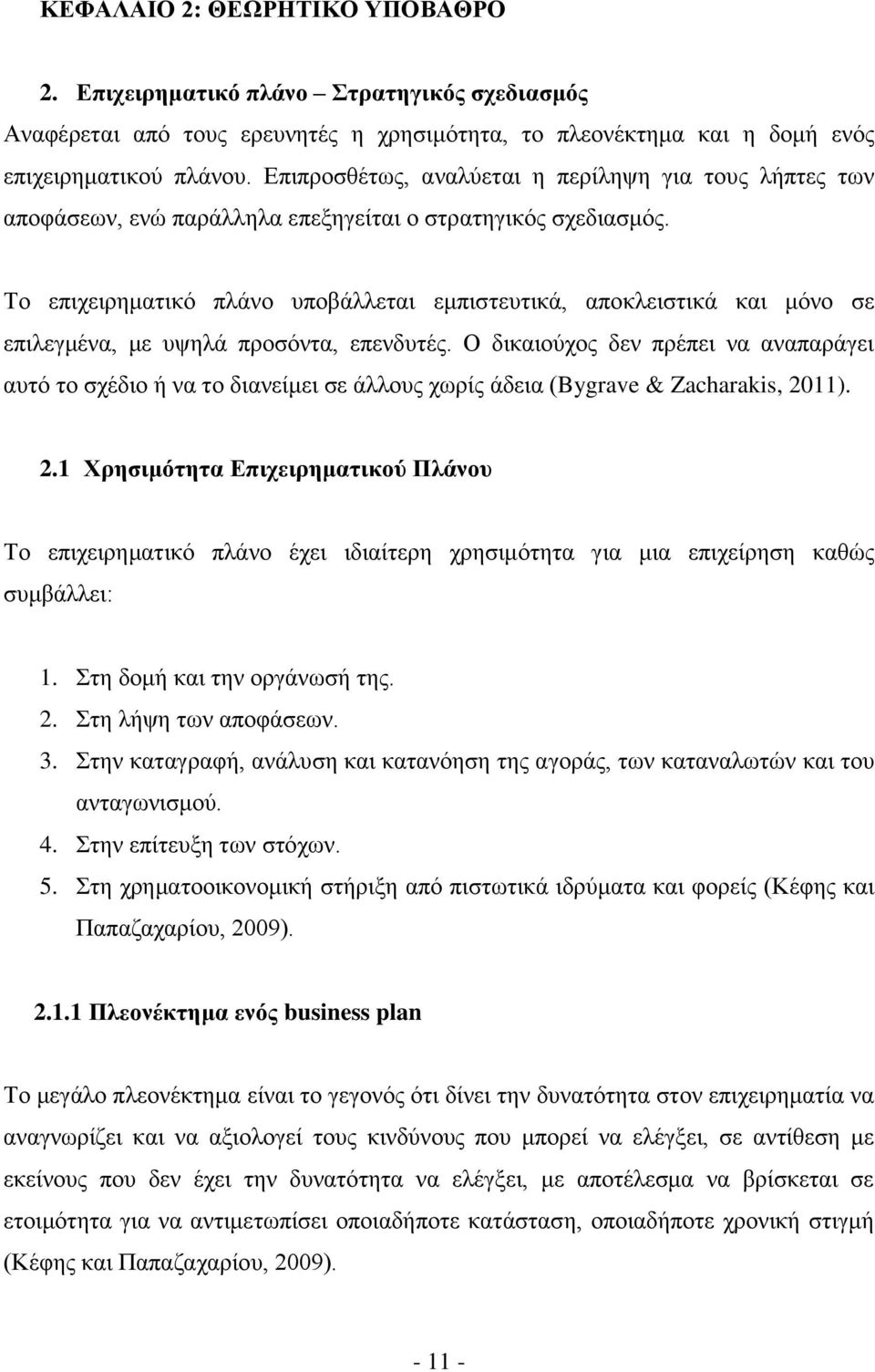 Το επιχειρηματικό πλάνο υποβάλλεται εμπιστευτικά, αποκλειστικά και μόνο σε επιλεγμένα, με υψηλά προσόντα, επενδυτές.