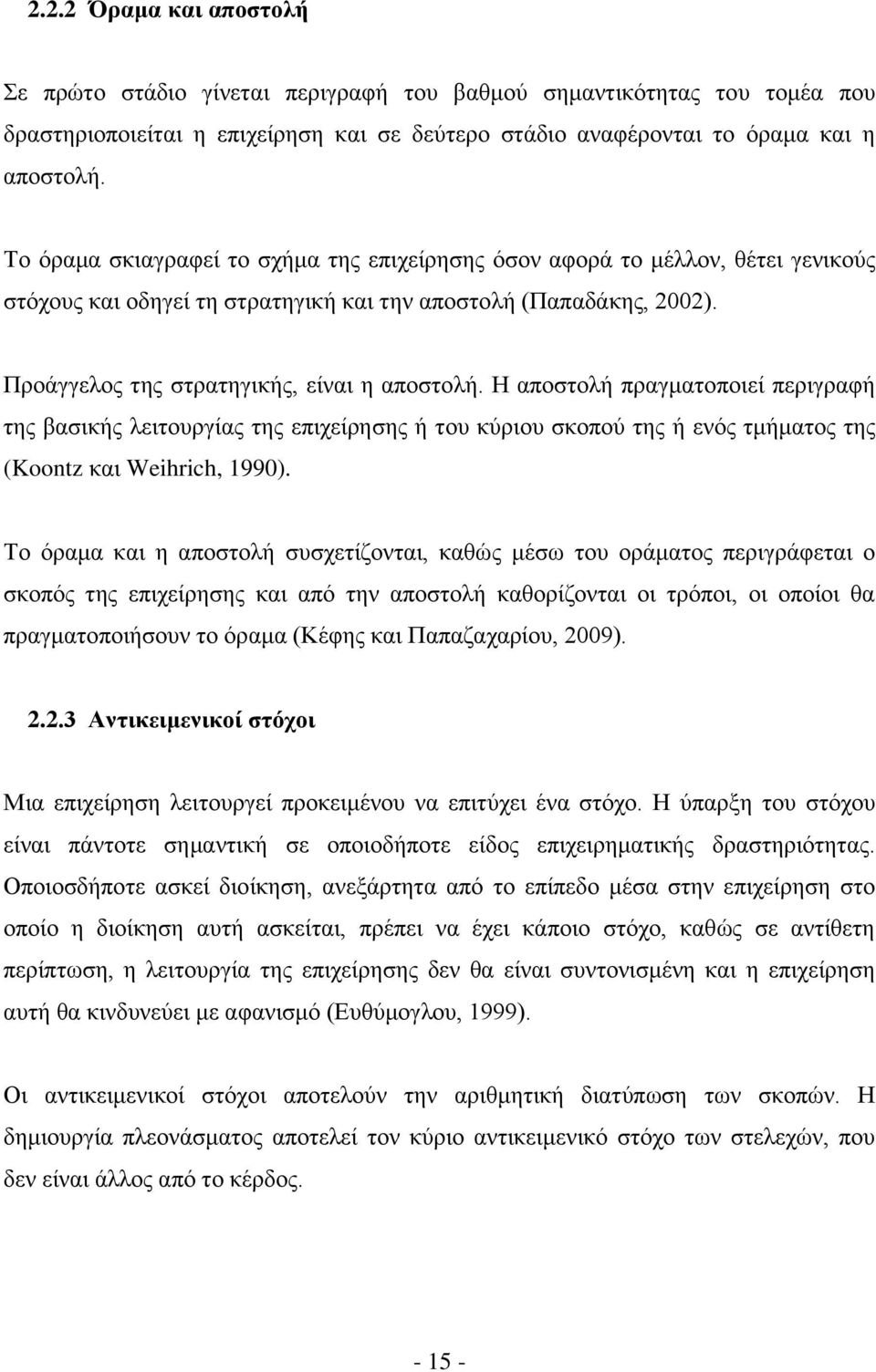 Η αποστολή πραγματοποιεί περιγραφή της βασικής λειτουργίας της επιχείρησης ή του κύριου σκοπού της ή ενός τμήματος της (Koontz και Weihrich, 1990).