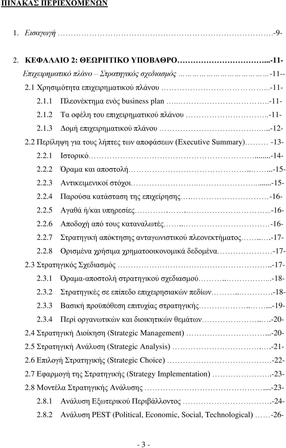 ....-15-2.2.3 Αντικειμενικοί στόχοι.....-15-2.2.4 Παρούσα κατάσταση της επιχείρησης. -16-2.2.5 Αγαθά ή/και υπηρεσίες.....-16-2.2.6 Αποδοχή από τους καταναλωτές.. -16-2.2.7 Στρατηγική απόκτησης ανταγωνιστικού πλεονεκτήματος.