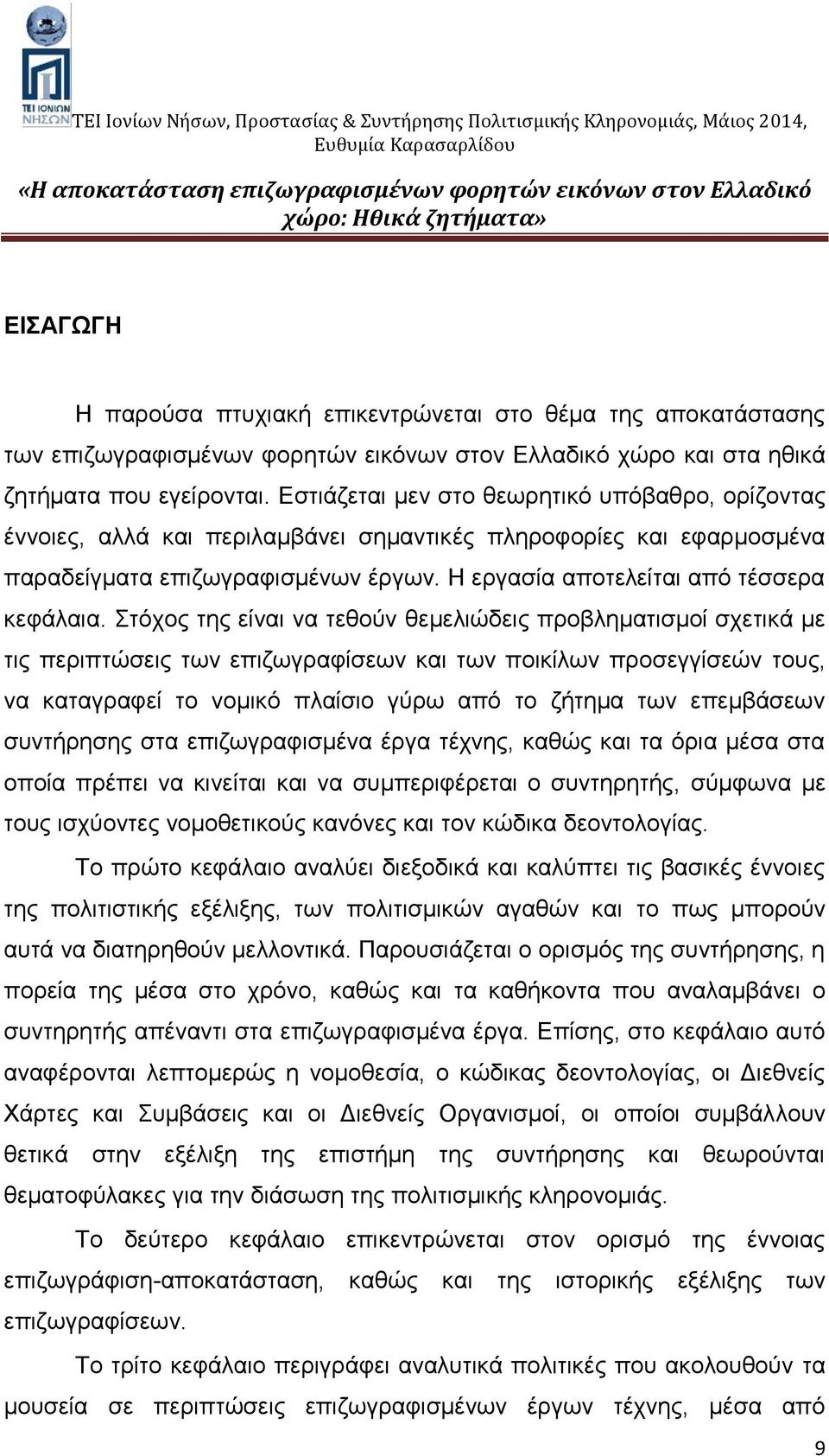 Στόχος της είναι να τεθούν θεμελιώδεις προβληματισμοί σχετικά με τις περιπτώσεις των επιζωγραφίσεων και των ποικίλων προσεγγίσεών τους, να καταγραφεί το νομικό πλαίσιο γύρω από το ζήτημα των