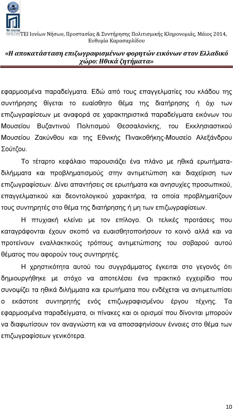 Πολιτισμού Θεσσαλονίκης, του Εκκλησιαστικού Μουσείου Ζακύνθου και της Εθνικής Πινακοθήκης-Μουσείο Αλεξάνδρου Σούτζου.