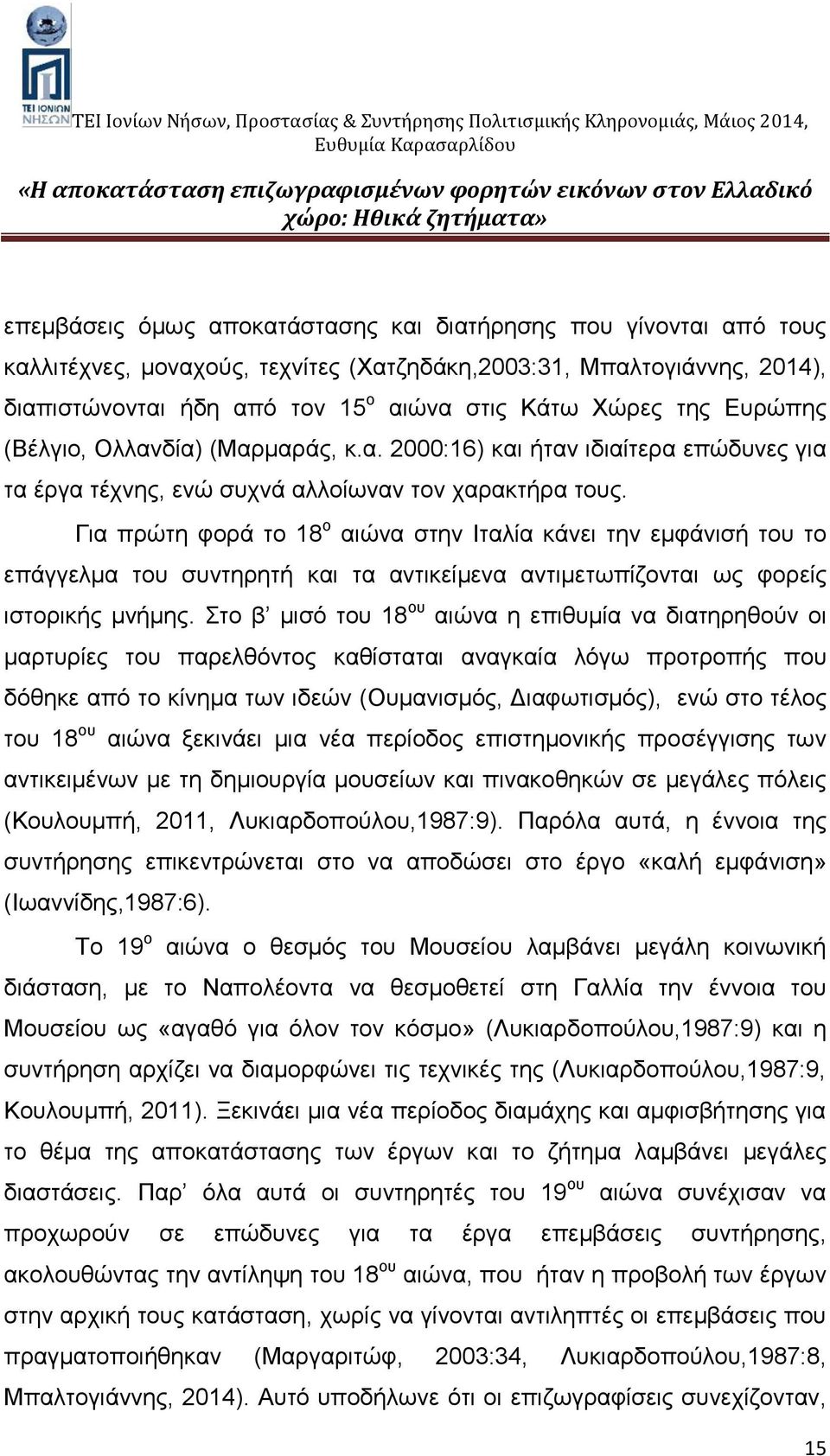 Για πρώτη φορά το 18 ο αιώνα στην Ιταλία κάνει την εμφάνισή του το επάγγελμα του συντηρητή και τα αντικείμενα αντιμετωπίζονται ως φορείς ιστορικής μνήμης.