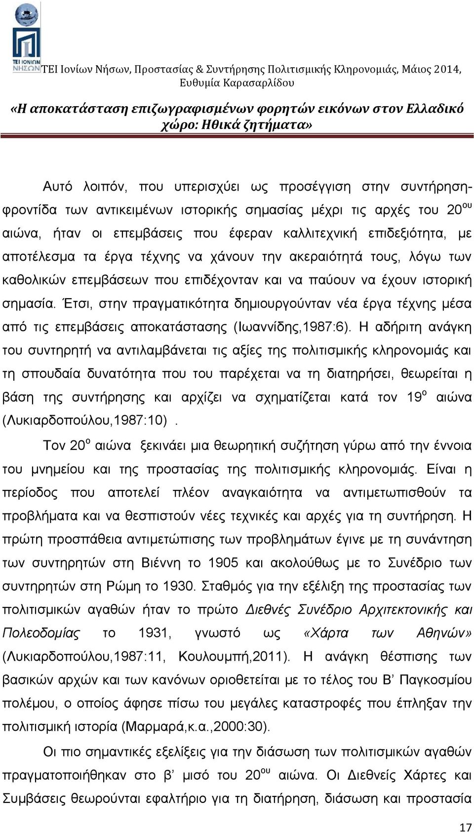 Έτσι, στην πραγματικότητα δημιουργούνταν νέα έργα τέχνης μέσα από τις επεμβάσεις αποκατάστασης (Ιωαννίδης,1987:6).