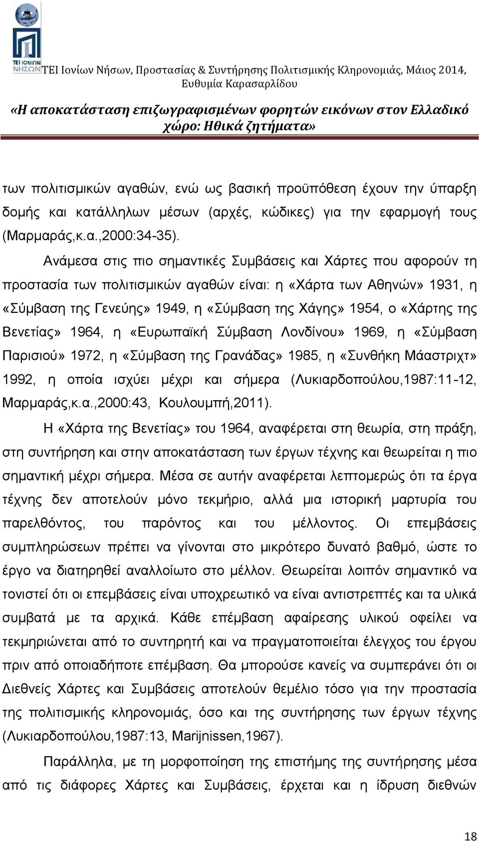 της Βενετίας» 1964, η «Ευρωπαϊκή Σύμβαση Λονδίνου» 1969, η «Σύμβαση Παρισιού» 1972, η «Σύμβαση της Γρανάδας» 1985, η «Συνθήκη Μάαστριχτ» 1992, η οποία ισχύει μέχρι και σήμερα