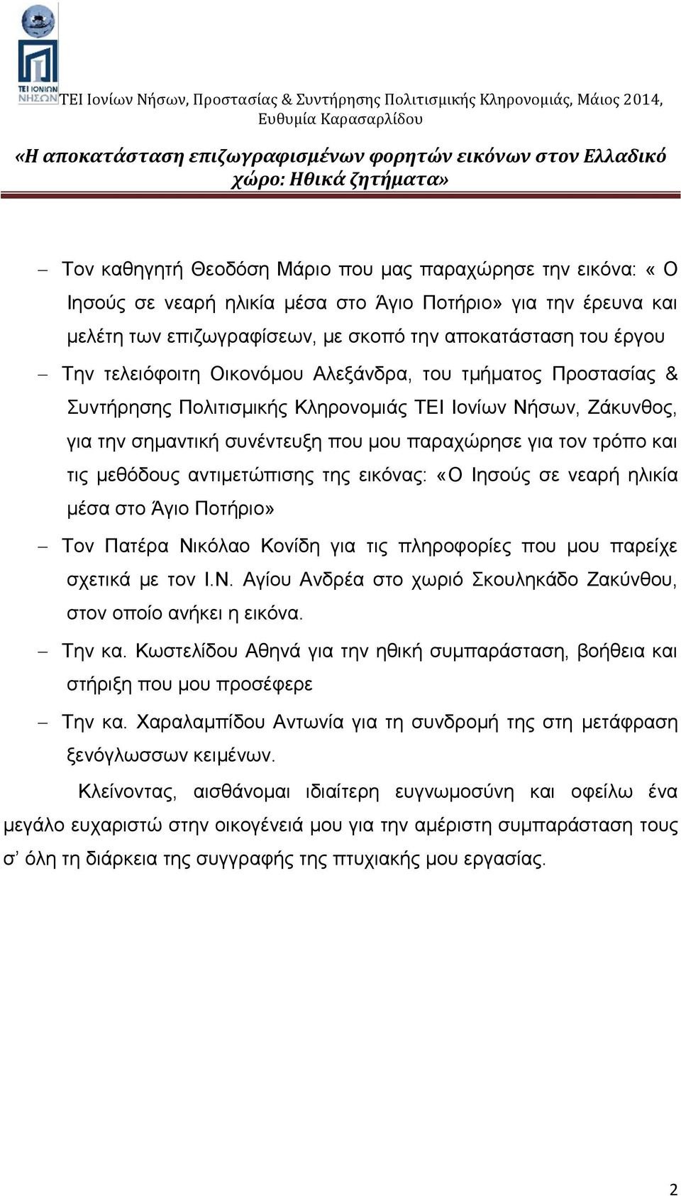 μεθόδους αντιμετώπισης της εικόνας: «Ο Ιησούς σε νεαρή ηλικία μέσα στο Άγιο Ποτήριο» Τον Πατέρα Νικόλαο Κονίδη για τις πληροφορίες που μου παρείχε σχετικά με τον Ι.Ν. Αγίου Ανδρέα στο χωριό Σκουληκάδο Ζακύνθου, στον οποίο ανήκει η εικόνα.