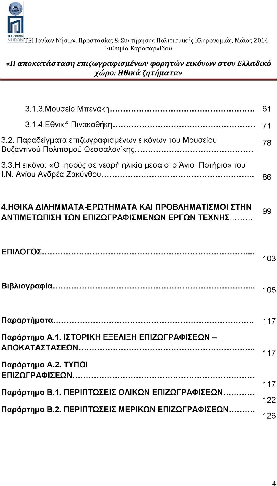 .. 103 Βιβλιογραφία.. 105 Παραρτήματα. Παράρτημα Α.1. ΙΣΤΟΡΙΚΗ ΕΞΕΛΙΞΗ ΕΠΙΖΩΓΡΑΦΙΣΕΩΝ ΑΠΟΚΑΤΑΣΤΑΣΕΩΝ. Παράρτημα Α.2. ΤΥΠΟΙ ΕΠΙΖΩΓΡΑΦΙΣΕΩΝ Παράρτημα Β.1. ΠΕΡΙΠΤΩΣΕΙΣ ΟΛΙΚΩΝ ΕΠΙΖΩΓΡΑΦΙΣΕΩΝ Παράρτημα Β.