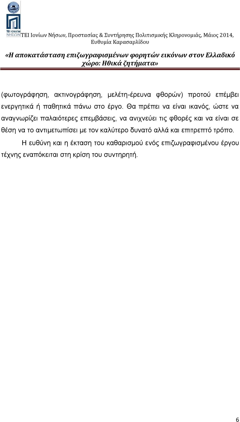 φθορές και να είναι σε θέση να το αντιμετωπίσει με τον καλύτερο δυνατό αλλά και επιτρεπτό τρόπο.