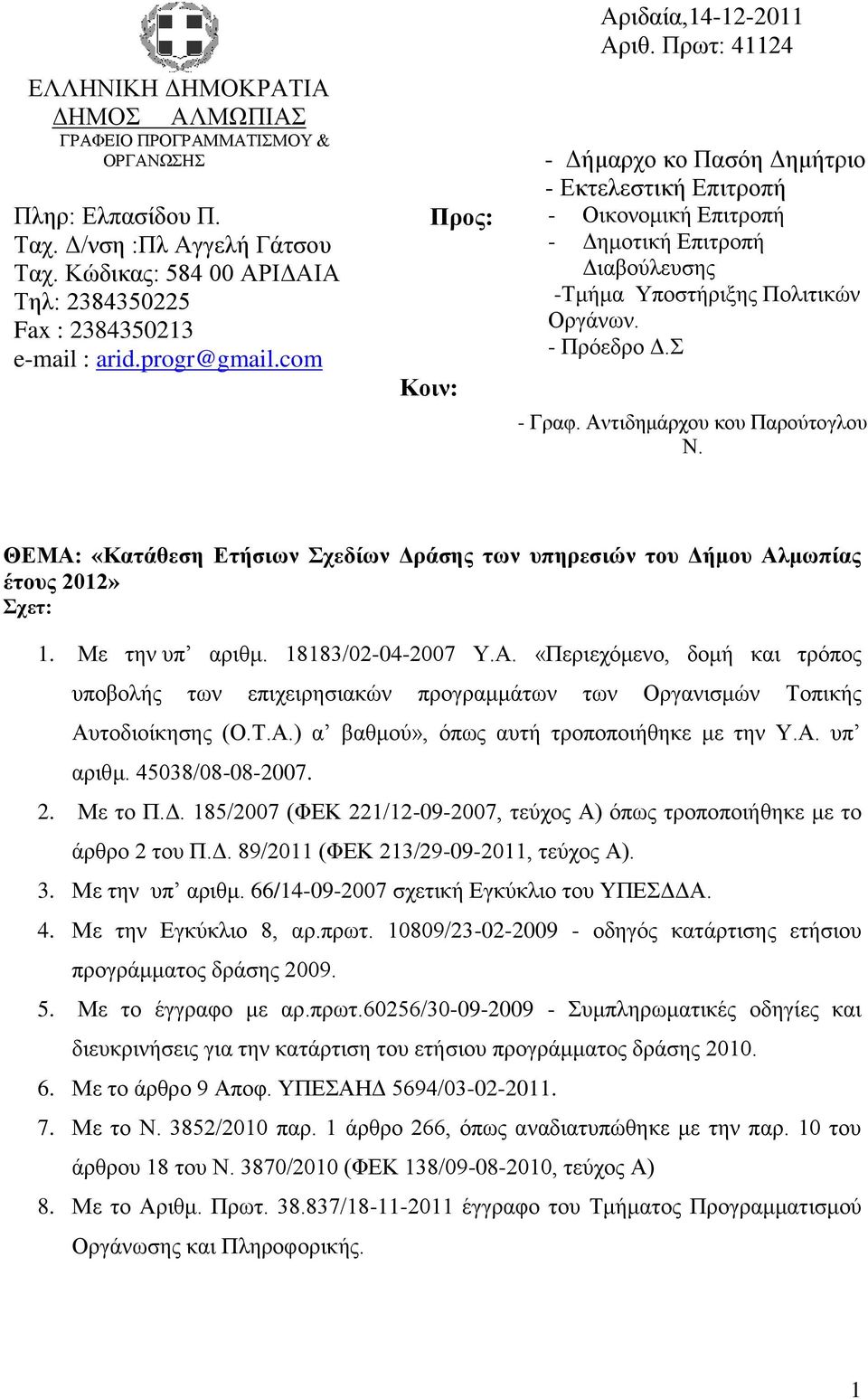 Πξση: 41124 - Γήκαξρν θν Παζφε Γεκήηξην - Δθηειεζηηθή Δπηηξνπή - Οηθνλνκηθή Δπηηξνπή - Γεκνηηθή Δπηηξνπή Γηαβνχιεπζεο -Σκήκα Τπνζηήξημεο Πνιηηηθψλ Οξγάλσλ. - Πξφεδξν Γ. - Γξαθ.
