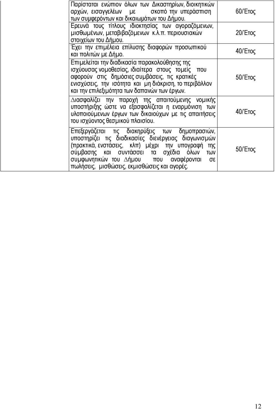 Δπηµειείηαη ηελ δηαδηθαζία παξαθνινχζεζεο ηεο ηζρχνπζαο λνµνζεζίαο, ηδηαίηεξα ζηνπο ηνµείο πνπ αθνξνχλ ζηηο δεµφζηεο ζπµβάζεηο, ηηο θξαηηθέο εληζρχζεηο, ηελ ηζφηεηα θαη µε δηάθξηζε, ην πεξηβάιινλ θαη