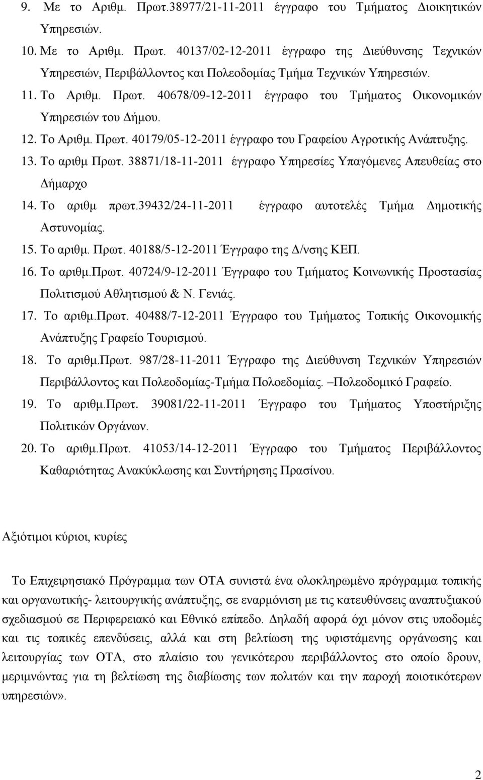 38871/18-11-2011 έγγξαθν Τπεξεζίεο Τπαγφκελεο Απεπζείαο ζην Γήκαξρν 14. Σν αξηζκ πξση.39432/24-11-2011 έγγξαθν απηνηειέο Σκήκα Γεκνηηθήο Αζηπλνκίαο. 15. Σν αξηζκ. Πξση.