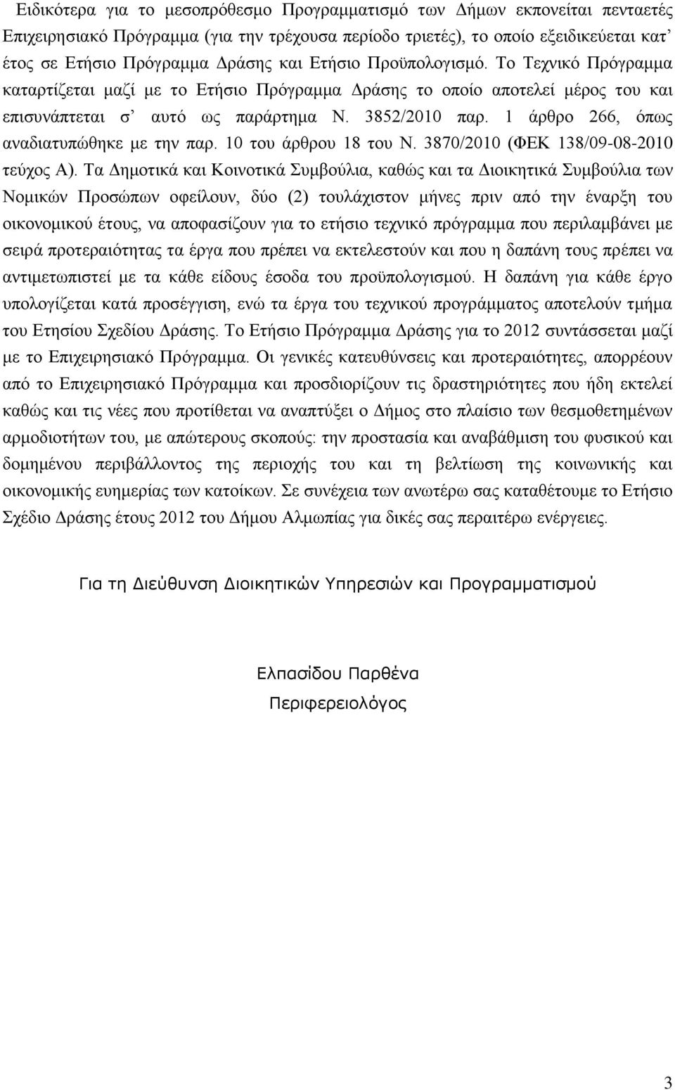 1 άξζξν 266, φπσο αλαδηαηππψζεθε κε ηελ παξ. 10 ηνπ άξζξνπ 18 ηνπ Ν. 3870/2010 (ΦΔΚ 138/09-08-2010 ηεχρνο Α).
