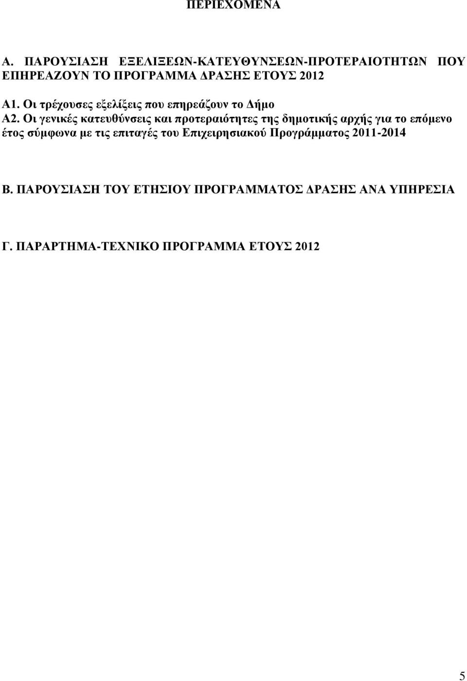 Οι ηπέσοςζερ εξελίξειρ πος επηπεάζοςν ηο Γήμο Α2.