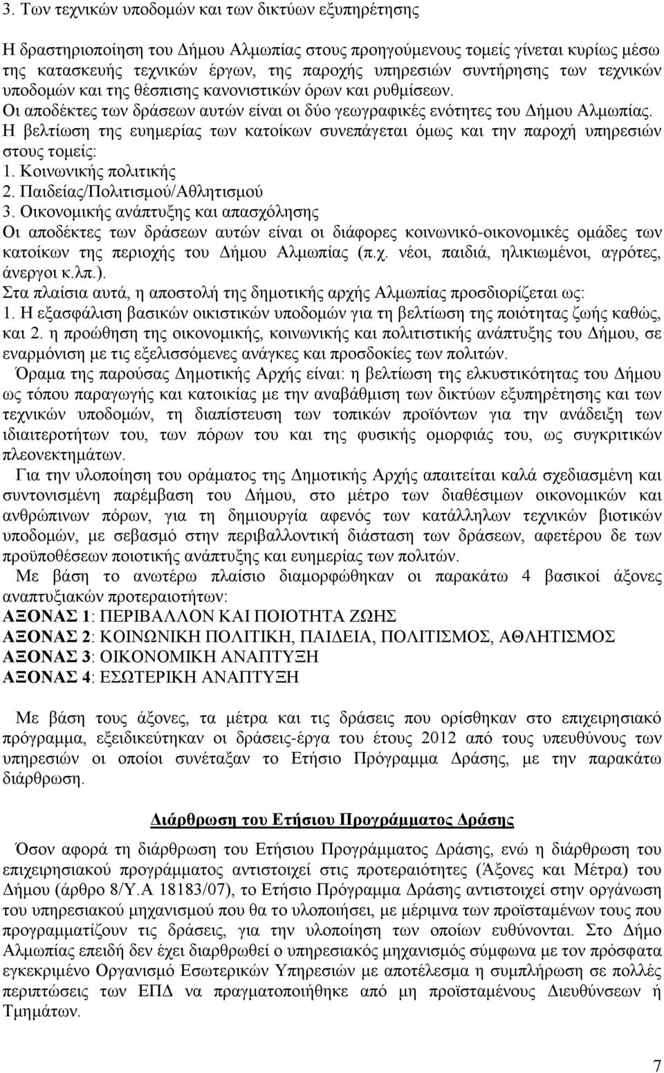 Ζ βειηίσζε ηεο επεκεξίαο ησλ θαηνίθσλ ζπλεπάγεηαη φκσο θαη ηελ παξνρή ππεξεζηψλ ζηνπο ηνκείο: 1. Κνηλσληθήο πνιηηηθήο 2. Παηδείαο/Πνιηηηζκνχ/Αζιεηηζκνχ 3.