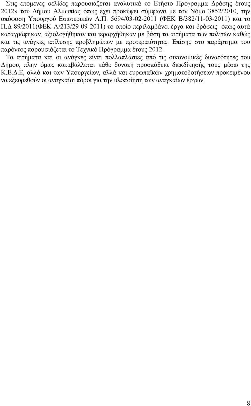 πξνβιεκάησλ κε πξνηεξαηφηεηεο. Δπίζεο ζην παξάξηεκα ηνπ παξφληνο παξνπζηάδεηαη ην Σερληθφ Πξφγξακκα έηνπο 2012.