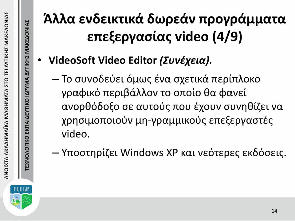 Το συνοδεύει όμως ένα σχετικά περίπλοκο γραφικό περιβάλλον το οποίο θα φανεί