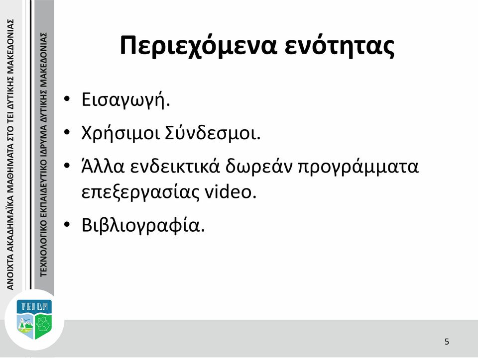 Άλλα ενδεικτικά δωρεάν