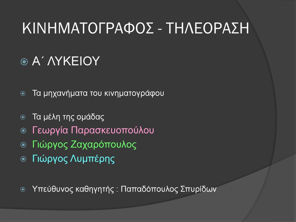 Γεωργία Παρασκευοπούλου Γιώργος Ζαχαρόπουλος