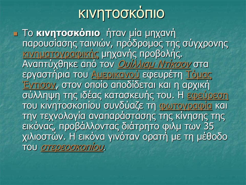 αρχική σύλληψη της ιδέας κατασκευής του.